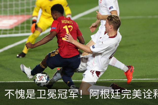 不愧是卫冕冠军！阿根廷完美诠释团队足球 全员发力提前晋级