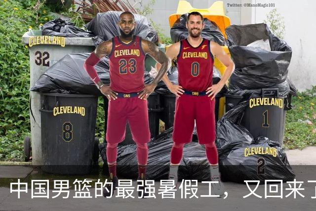 中国男篮的最强暑假工，又回来了