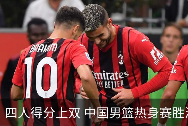 四人得分上双 中国男篮热身赛胜澳大利亚队