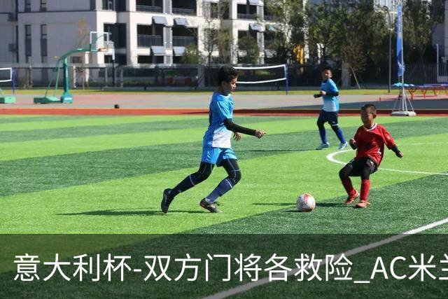 意大利杯-双方门将各救险 AC米兰主场平国际米兰