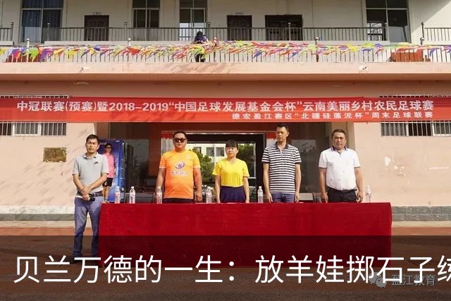 贝兰万德的一生：放羊娃掷石子练就世界纪录 在世界杯扑出C罗点球