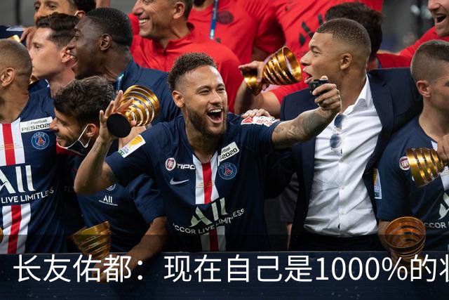 长友佑都：现在自己是1000%的状态 如果进入决赛希望和法国交手